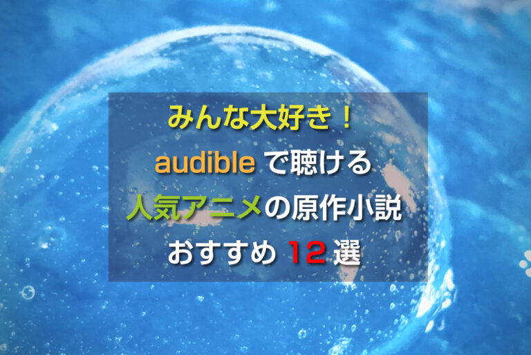 みんな大好き！Audibleで聴ける人気アニメの原作小説おすすめ12選 Teruの談話室