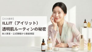 ILLIT透明肌ルーティンの秘密-表紙